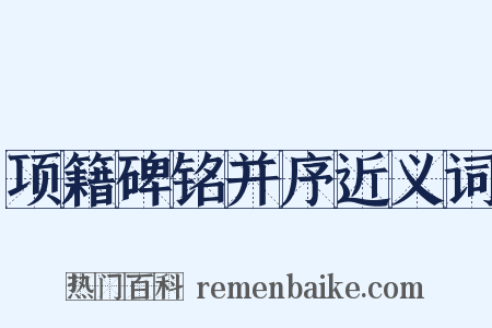 项籍碑铭并序近义词是什么意思的图片